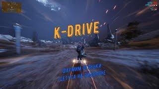 K-DRIVE (фармим огоньки Цетуса на равнинах Эйдолона)