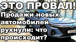 Продажи автомобилей рухнули: что происходит на рынке?