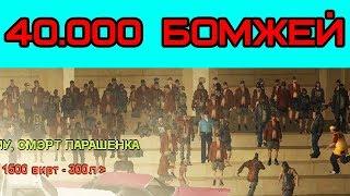 40000 БОМЖЕЙ разносят сервер в самп! GTA SAMP