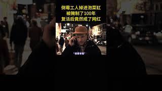 倒霉工人掉进泡菜缸，被腌制了100年，复活后竟然成了网红！