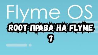 Root-права на Flyme 7.  Процесс получения Root на прошивка Flyme 7.9.3.5.beta.