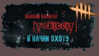 Dead by Daylight -ОХОТА НА ТОКСИКОВ НАЧАЛАСЬ !!!