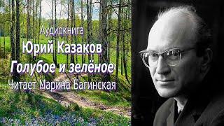 Аудиокнига Юрий Казаков "Голубое и зелёное" Читает М.Багинская