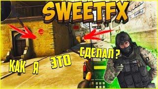 SweetFX || Красивая графика в CS GO ||Установка, настройка||