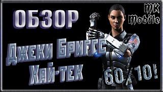 Обзор персонажа - Джеки Бриггс Хай-Тек 60ур/10сл! Огромный Урон! [MK Mobile]