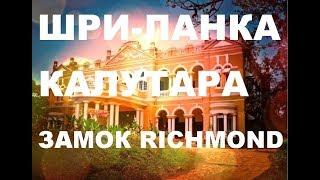 Замок Richmond в Калутаре, Шри-Ланка/ Sri lanka. Интересная история и просто красивое место.