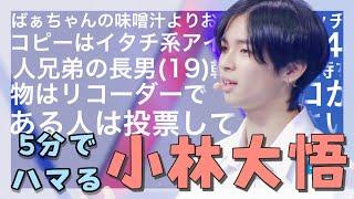 【日プ２】アイドルの原石、小林大悟を知ってほしい