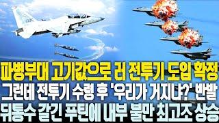 총알받이 고기값으로 전투기 받는다는데 러시아가 준다는 전투기에 '우리가 거지냐?"며 북한 반발 | 푸틴이 갈긴 뒤통수에 북한 내부 불만 최고조