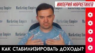 КАК СТАБИЛИЗИРОВАТЬ ДОХОД? | Империя Маркетинга