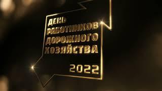 День работников дорожного хозяйства 2022 (Rasputin Creative Bureau)