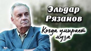 Эльдар Рязанов. Почему гениальный режиссер перестал снимать шедевры