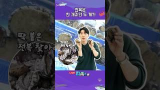 바다의 산삼 #전복 으로 에너지 충전 어떠세요~?