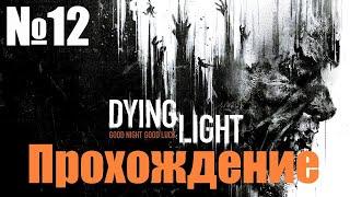 Прохождение Dying Light - Часть #12 (Без Комментариев)