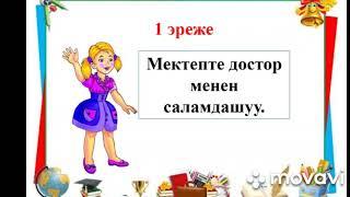 адеп сабагы 1-класс тема: мектепте журуу эрежелери