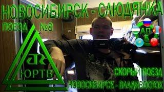 ЮРТВ 2017: От Новосибирска до Слюдянки на поезде №8 Новосибирск - Владивосток. [№203]