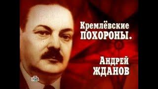 Кремлевские похороны - Андрей Жданов