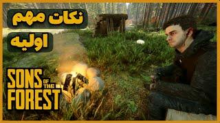 سانز اف دفارست | Sons of The Forest | نکات مهم در شروع بازی