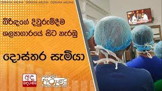 බිරිඳගේ දිවුරුම්දීම ශල්‍යාගාරයේ සිට නැරඹු දොස්තර සැමියා