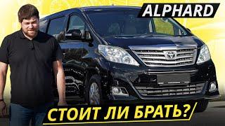 Проблемы бывают, но нечасто. Toyota Alphard 2 поколения | Подержанные автомобили