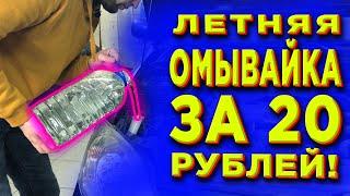 ОТЛИЧНАЯ ЛЕТНЯЯ ОМЫВАЙКА ЗА 20 РУБЛЕЙ! СВОИМИ РУКАМИ ЗА 2 МИНУТЫ!