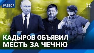 Кадыров «отомстит» за удар по Чечне. чему учат в университете Путина