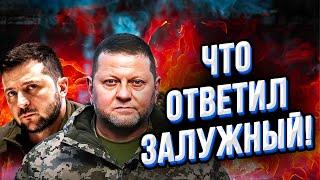 ЭТО АВАНТЮРА! Отставка Залужного - что дальше? Что не поделили Зеленский и Залужный?