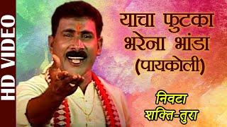 Nivta Shakti -Tura | Yacha Futaka Bharena Bhanda Paikoli | Shahir Vasant Bhoir | Best Ganpati Songs