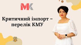 Критичний імпорт – перелік КМУ