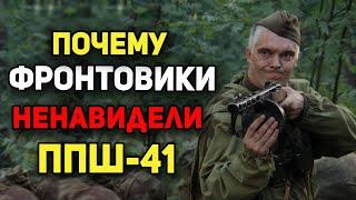 Почему фронтовики не любили легендарный ППШ-41