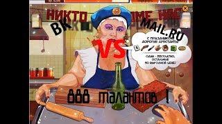 Тюряга ! Ввели Люсю ! Где дроп лучше ? В ВК или MAIL.RU ?? От 888 талантов !