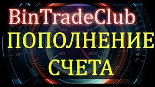 BinTradeClub Пополнение счета на брокере БинТрейдКлаб