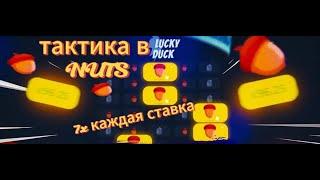 kyrziik лаки дак топ тактика в nuts это имба!!!!