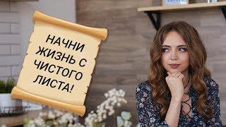 Как начать новую жизнь? Не делай этого, и всё получится!