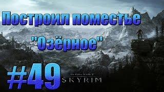 TES V: Skyrim - Построил поместье "Озёрное".#49