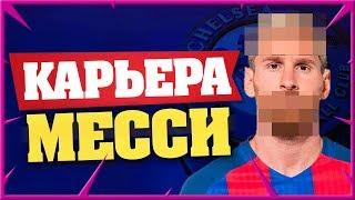 НОВЫЙ ИМИДЖ МЕССИ | КАРЬЕРА ЗА ИГРОКА КАРЬЕРА ЗА ТЬЯГО МЕССИ ФИФА 19 #78