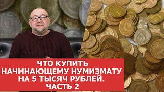  Что купить начинающему нумизмату на 5 тысяч рублей. Часть 2   Нумизматика