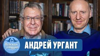 АНДРЕЙ УРГАНТ про семью, Ивана и Нину Ургант и статус артиста. О политике, театре, кино и алкоголе