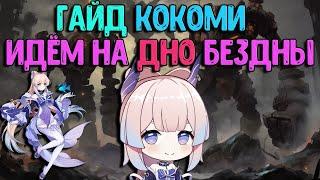 Кокоми Моя Сборка - Рыба мечты? | Идём на дно в бездну | Genshin Impact гайд