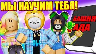 КАК ПРОЙТИ ТАВЕР? НАУЧУ ТЕБЯ! Roblox Tower of Hell