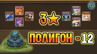 Полигон - 12 уровень - Свежее прохождение [Summoners war]