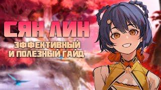 Сян Лин - Актуальный гайд после патча 4.2 в Genshin Impact