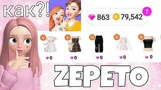 Как получить коинсы и алмазы бесплатно+ Как создать второй аккаунт в /ZEPETO/