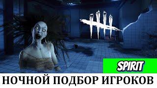 Если играешь ночью, то тебе может дать таких ребят | ДБД | Dead by Daylight