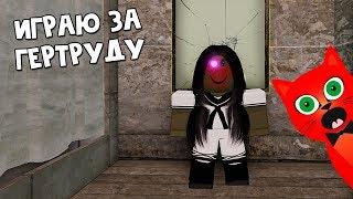 ИГРАЮ ЗА ГЕРТРУДУ в роблокс | Gertrude roblox | Гертруда ловит игроков + личный код от Крутого папы