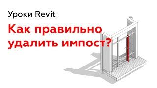 Как удалить импост витража в Revit | Уроки Revit