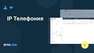 Варианты и особенности настройки IP телефонии в STOCRM