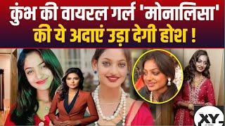 Monalisa Viral Video: Mahakumbh Viral Girl Monalisa के इन 5 लुक्स को देखकर उड़ जाएंगे होश |Viral