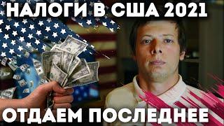 Налоги в США 2020. Как Америка забирает последнее