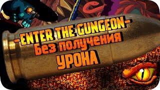 Enter The Gungeon БЕЗ получения урона! МОНТАЖ