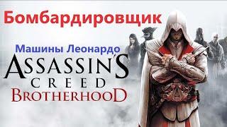 Assassin's Creed Brotherhood  - Бомбардировщик ( Машины Леонардо )